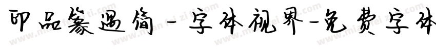 印品篆遇简 - 字体视界字体转换